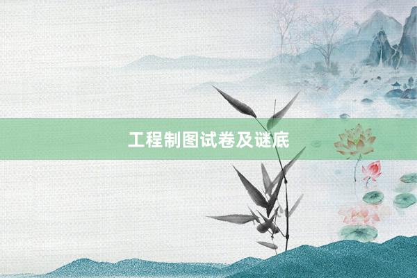 工程制图试卷及谜底