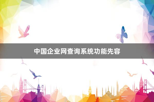中国企业网查询系统功能先容