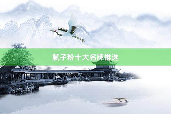 腻子粉十大名牌推选