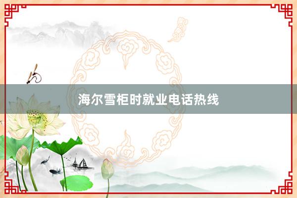 海尔雪柜时就业电话热线