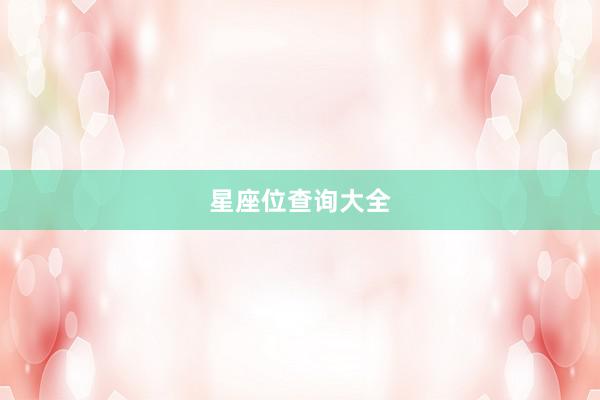 星座位查询大全