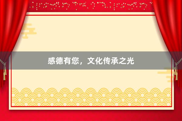 感德有您，文化传承之光