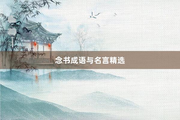 念书成语与名言精选