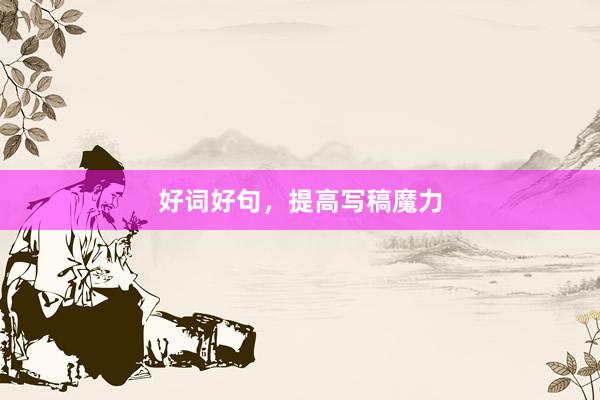 好词好句，提高写稿魔力